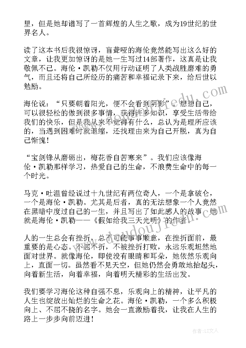 假如给我三天光明读书心得(优质9篇)