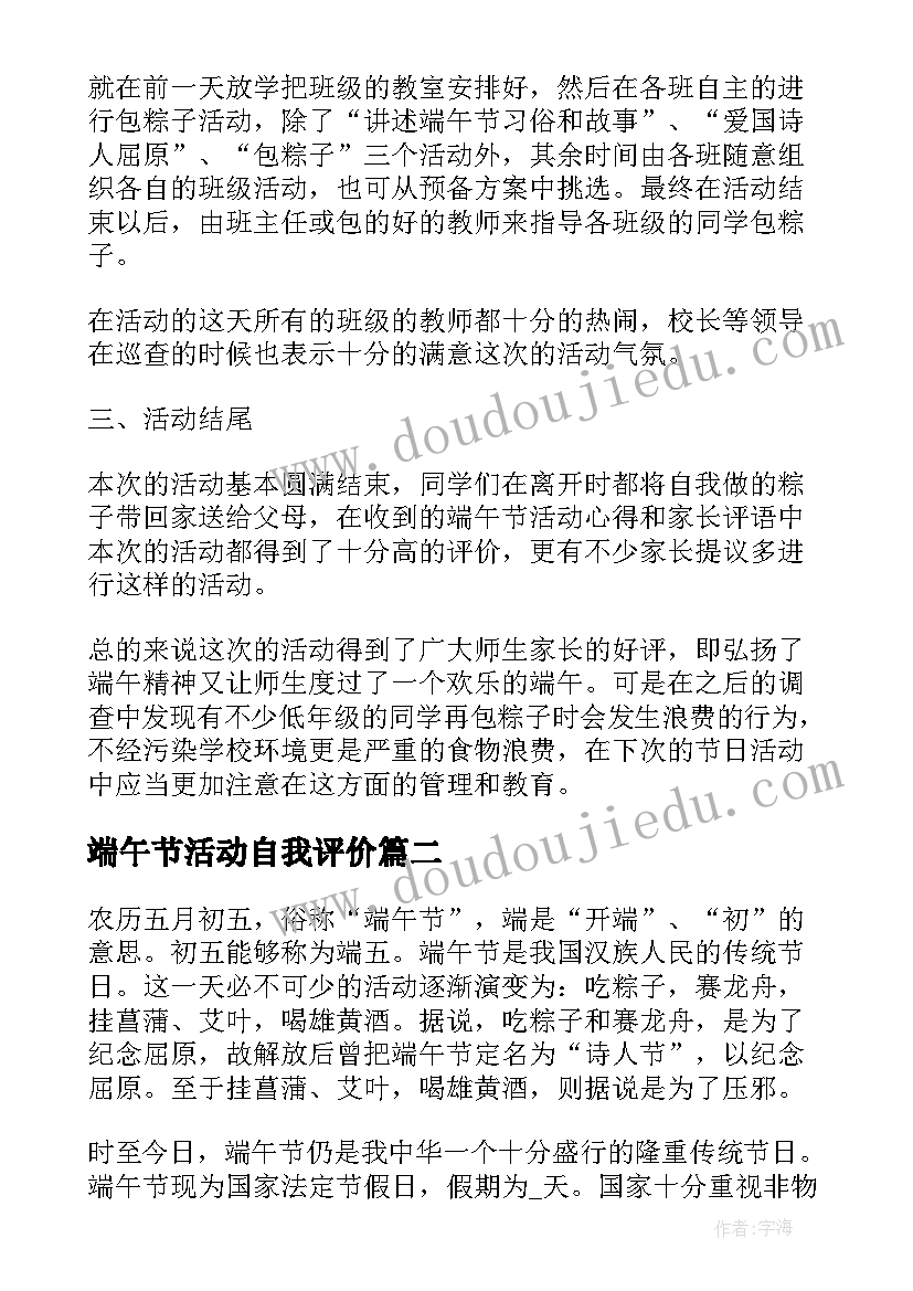 最新端午节活动自我评价(通用5篇)