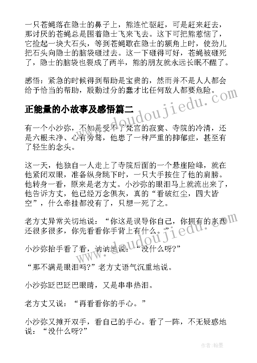 最新正能量的小故事及感悟(优秀5篇)