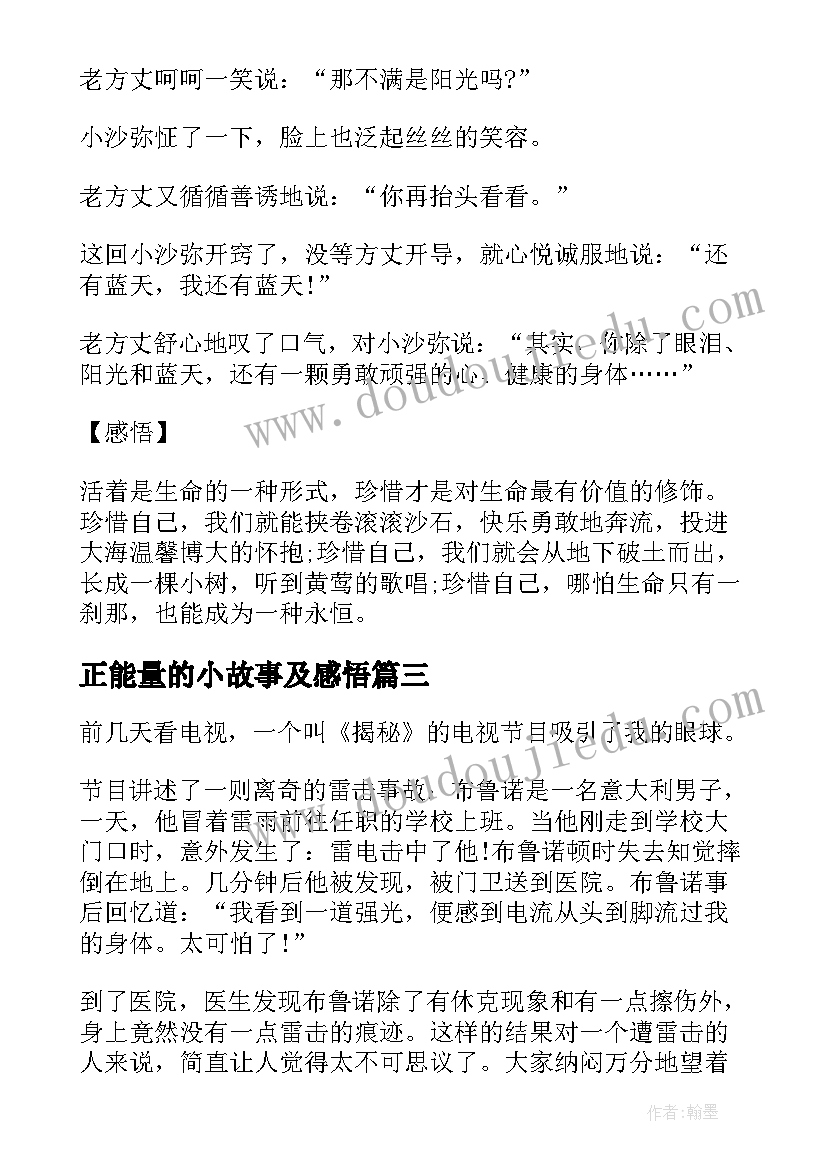 最新正能量的小故事及感悟(优秀5篇)