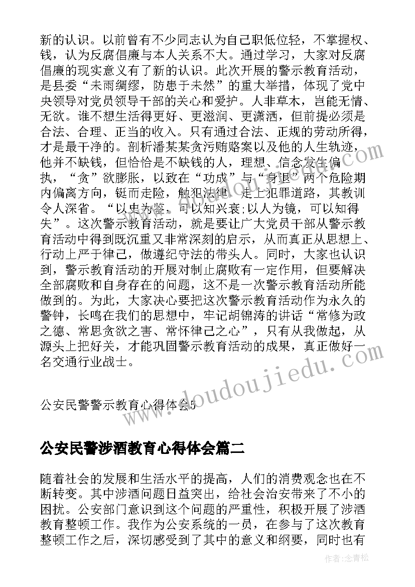 2023年公安民警涉酒教育心得体会(大全5篇)