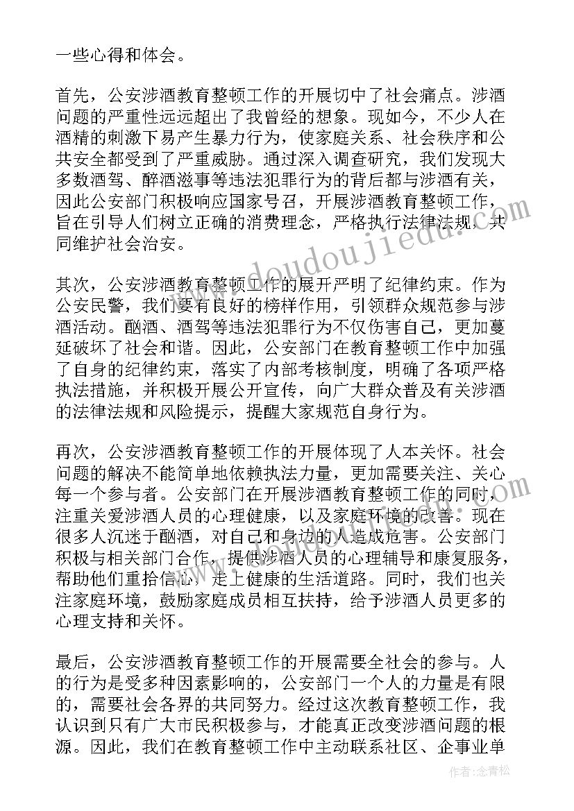 2023年公安民警涉酒教育心得体会(大全5篇)