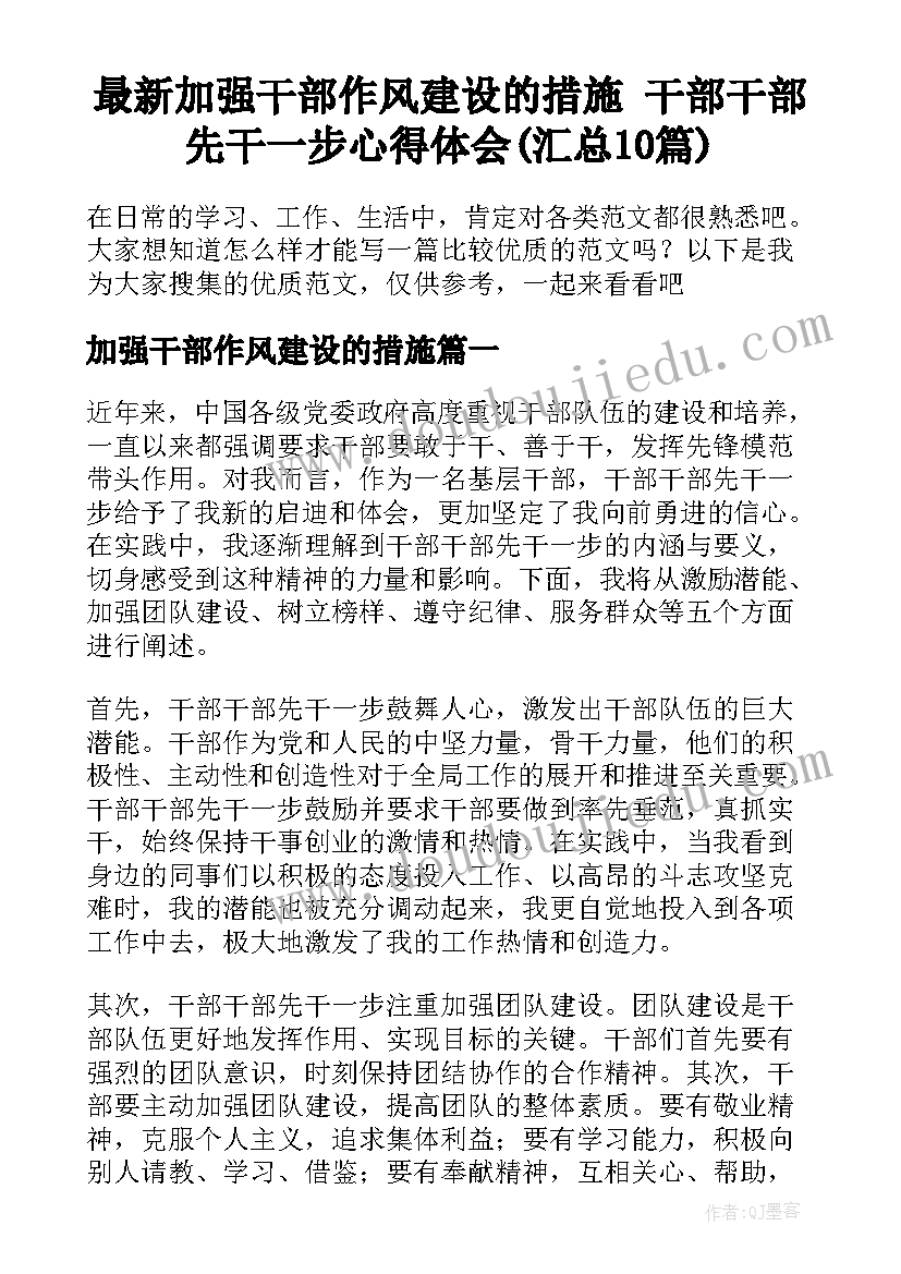 最新加强干部作风建设的措施 干部干部先干一步心得体会(汇总10篇)