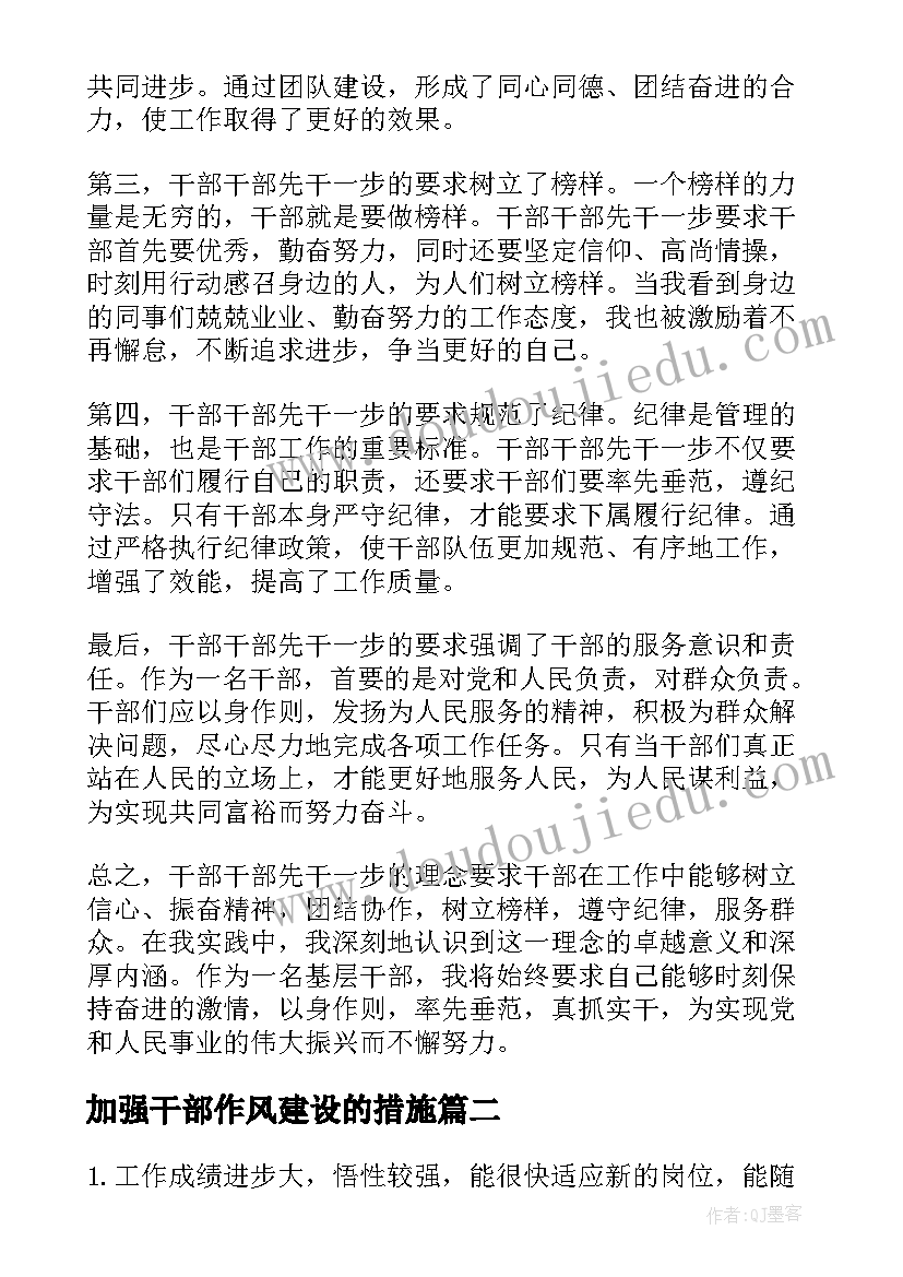 最新加强干部作风建设的措施 干部干部先干一步心得体会(汇总10篇)