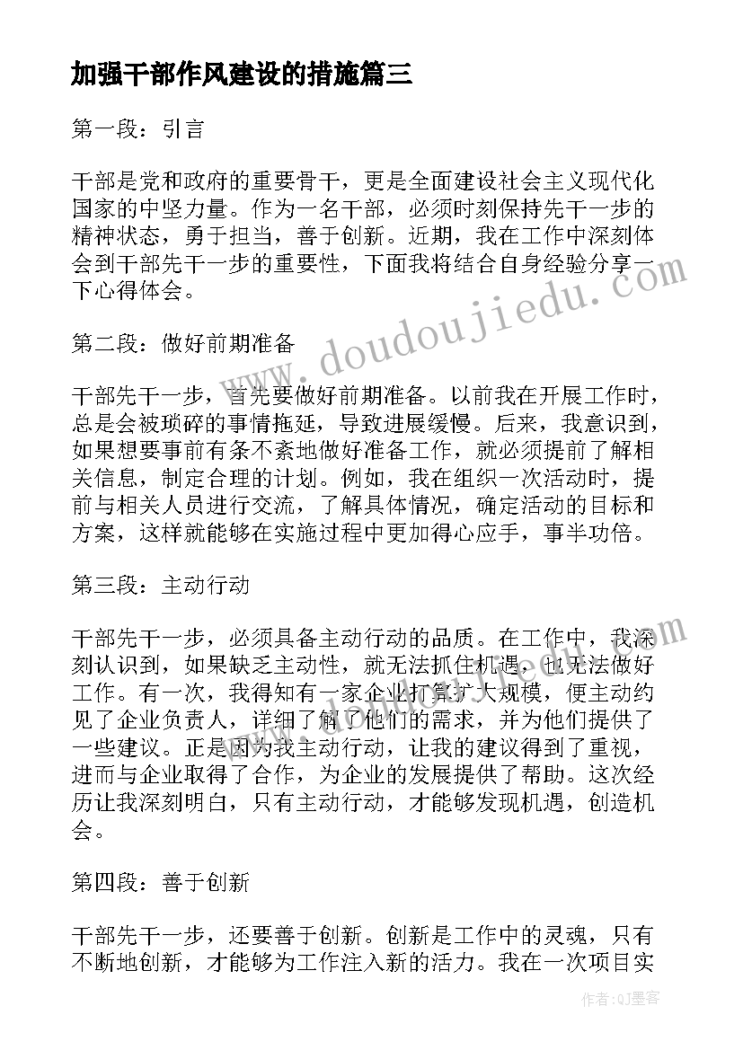 最新加强干部作风建设的措施 干部干部先干一步心得体会(汇总10篇)