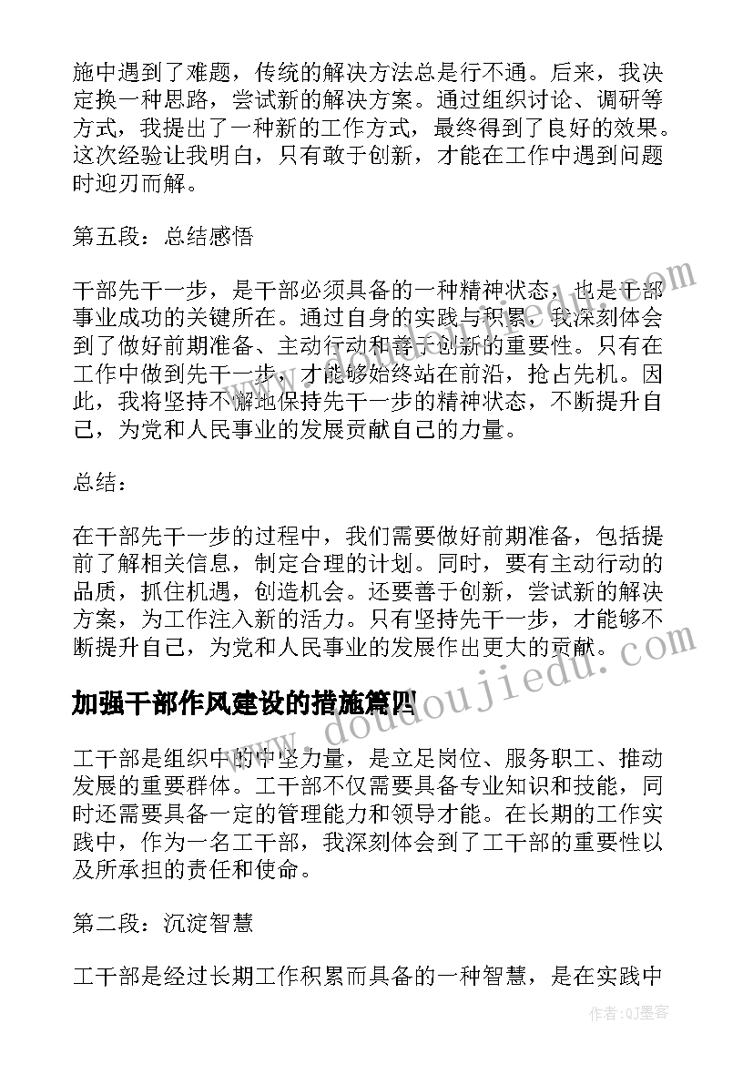 最新加强干部作风建设的措施 干部干部先干一步心得体会(汇总10篇)