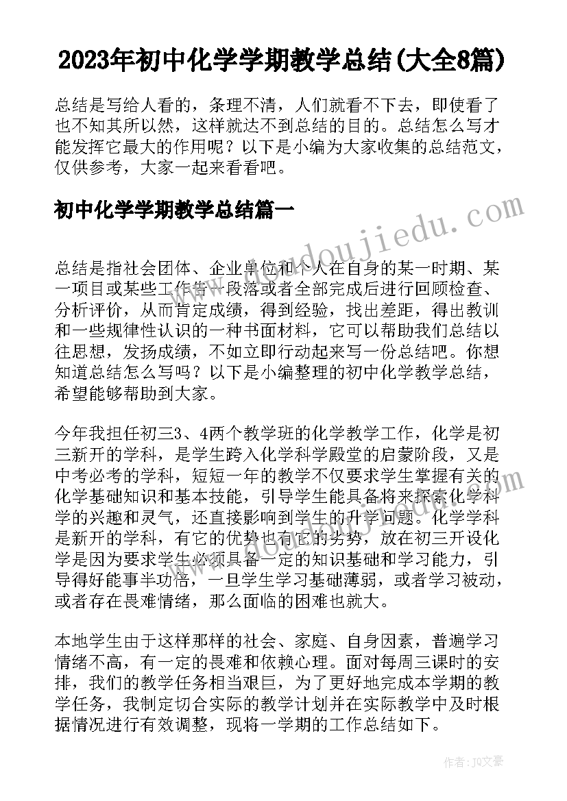 2023年初中化学学期教学总结(大全8篇)