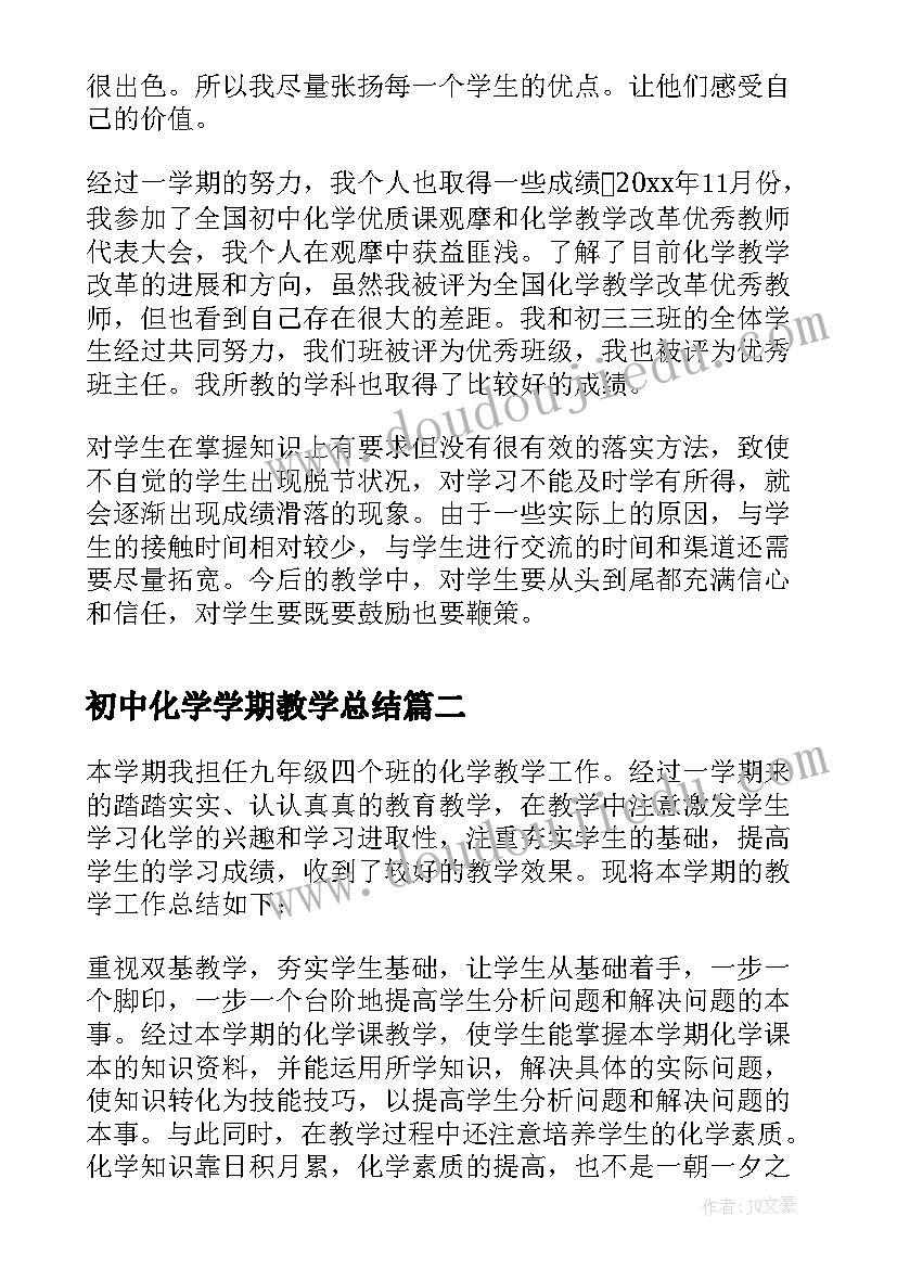 2023年初中化学学期教学总结(大全8篇)