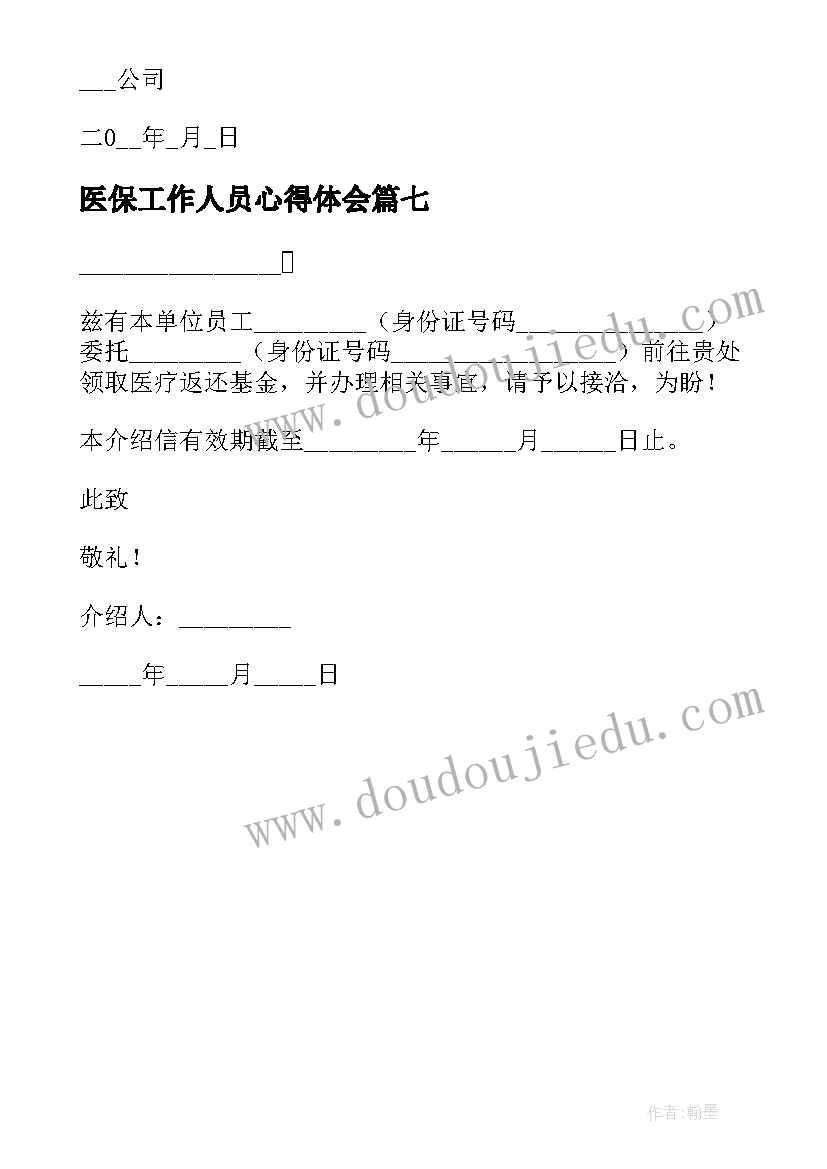 2023年医保工作人员心得体会 医保单位介绍信(大全7篇)