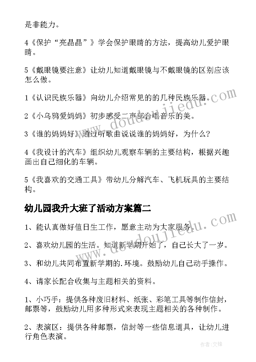 最新幼儿园我升大班了活动方案(实用5篇)