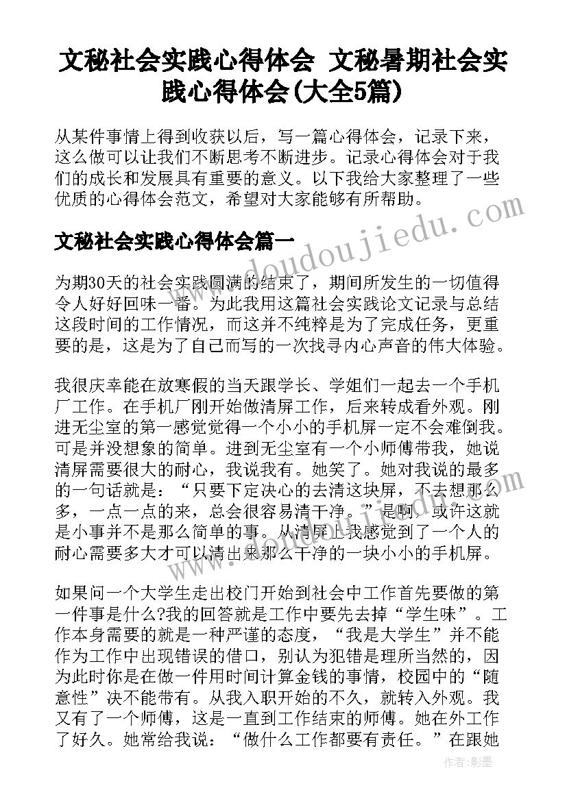 文秘社会实践心得体会 文秘暑期社会实践心得体会(大全5篇)