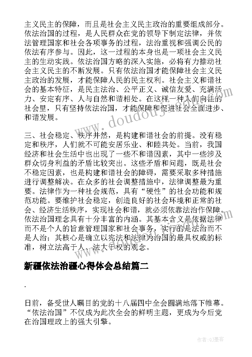 2023年新疆依法治疆心得体会总结 依法治疆心得体会初三(模板5篇)