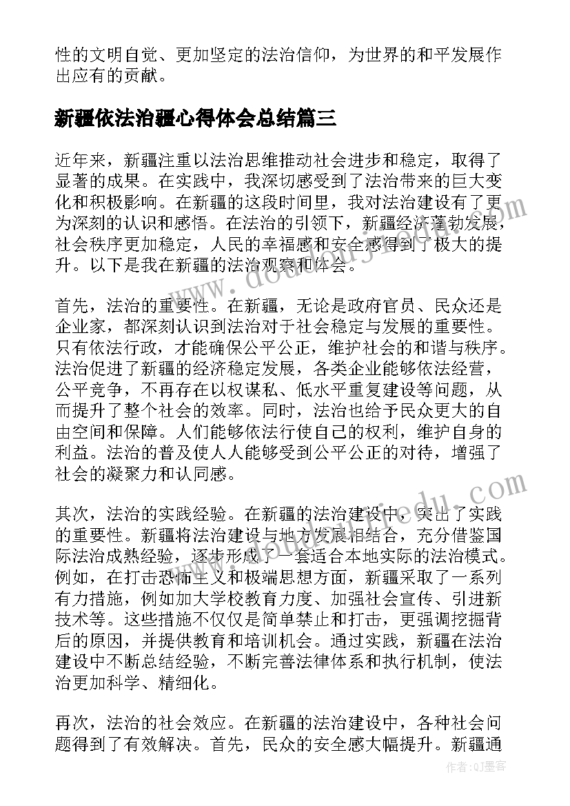 2023年新疆依法治疆心得体会总结 依法治疆心得体会初三(模板5篇)