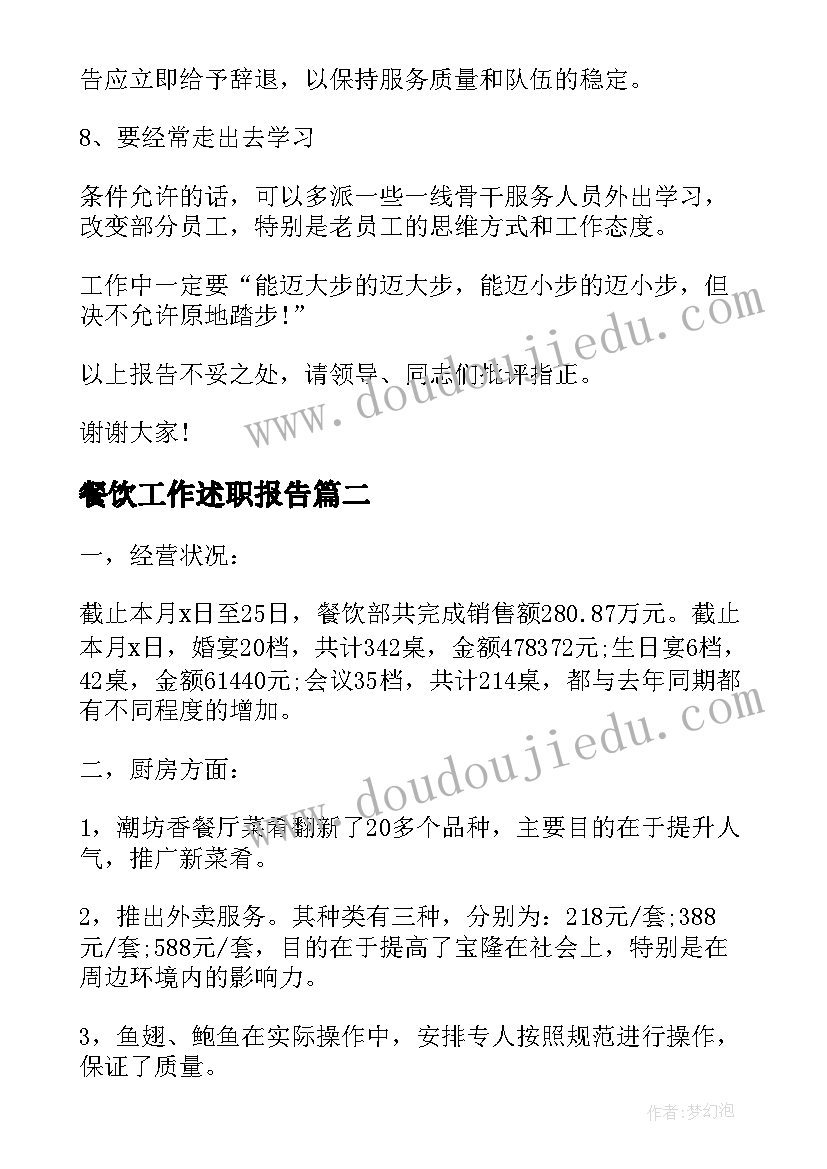 2023年餐饮工作述职报告 餐饮工作个人述职报告(汇总5篇)