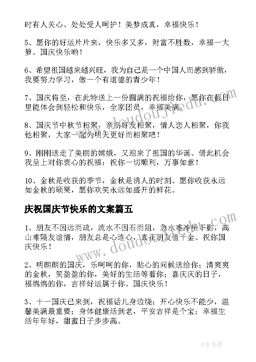 2023年庆祝国庆节快乐的文案(汇总5篇)