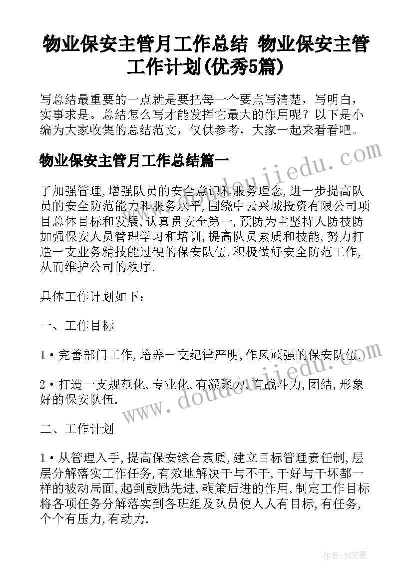 物业保安主管月工作总结 物业保安主管工作计划(优秀5篇)