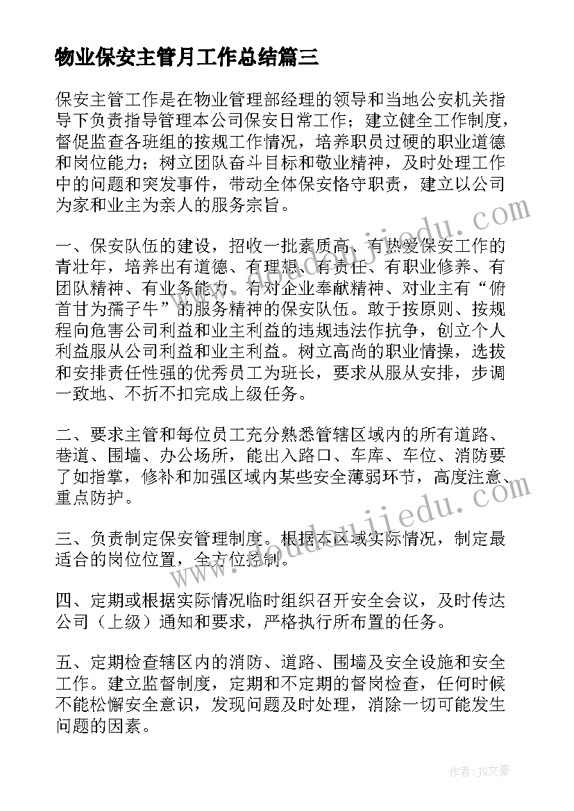 物业保安主管月工作总结 物业保安主管工作计划(优秀5篇)