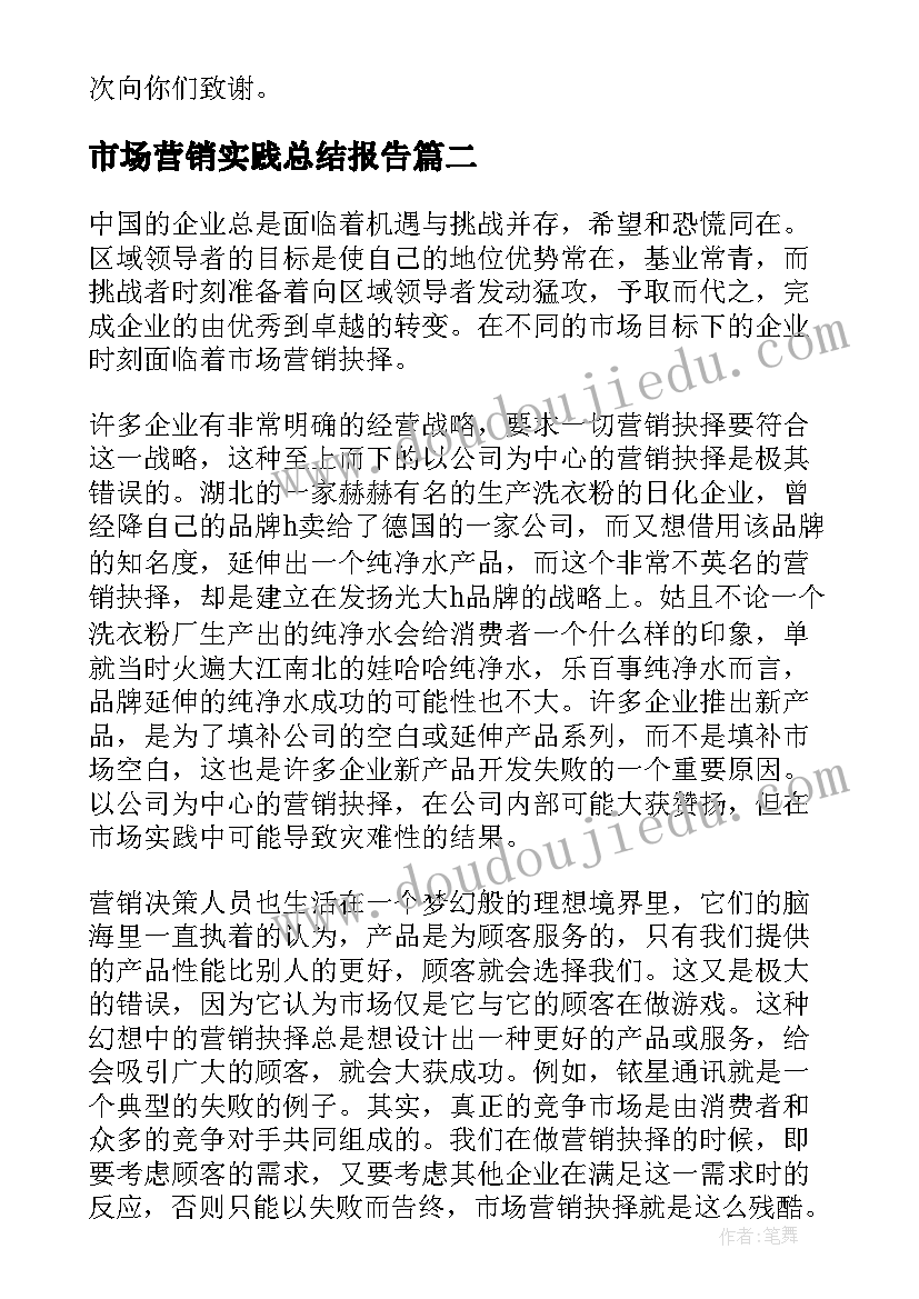 市场营销实践总结报告 市场营销实习报告(优秀6篇)