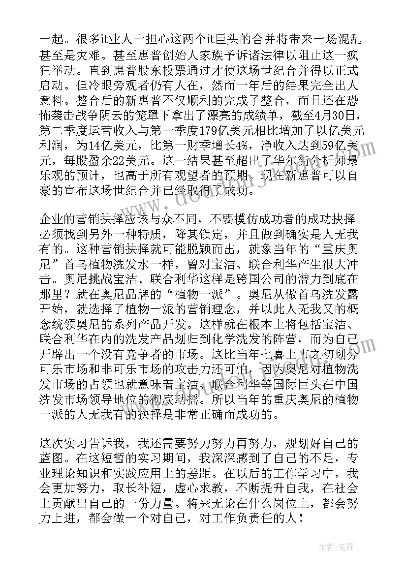 市场营销实践总结报告 市场营销实习报告(优秀6篇)