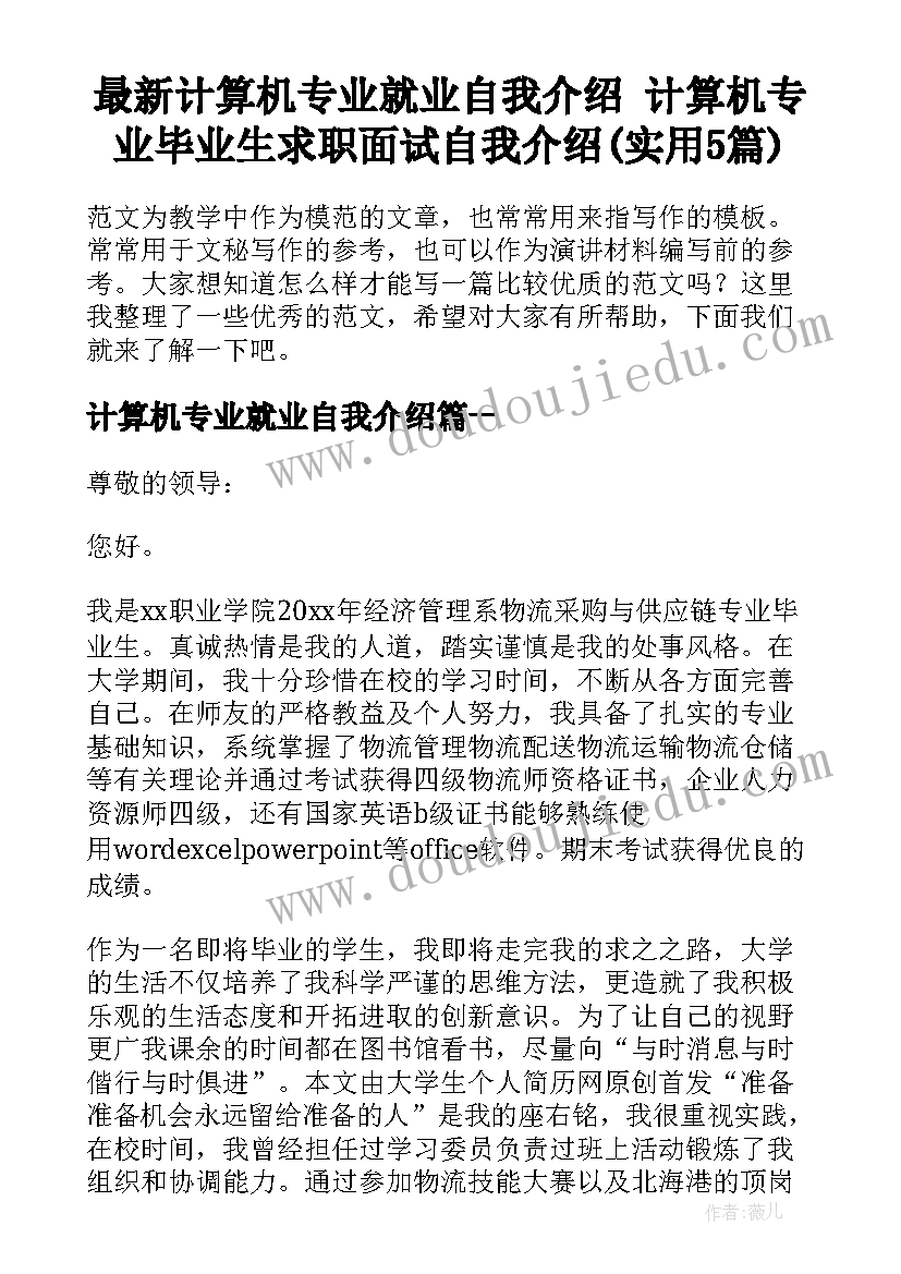 最新计算机专业就业自我介绍 计算机专业毕业生求职面试自我介绍(实用5篇)