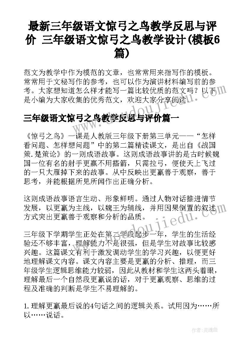 最新三年级语文惊弓之鸟教学反思与评价 三年级语文惊弓之鸟教学设计(模板6篇)