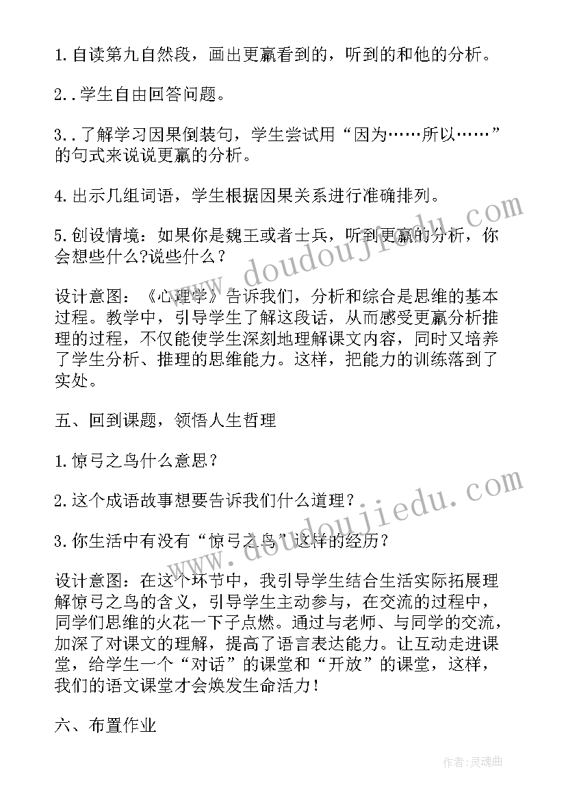 最新三年级语文惊弓之鸟教学反思与评价 三年级语文惊弓之鸟教学设计(模板6篇)