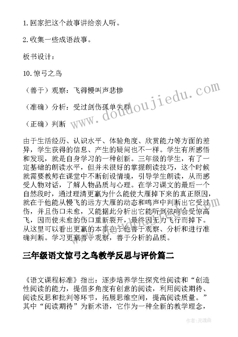 最新三年级语文惊弓之鸟教学反思与评价 三年级语文惊弓之鸟教学设计(模板6篇)