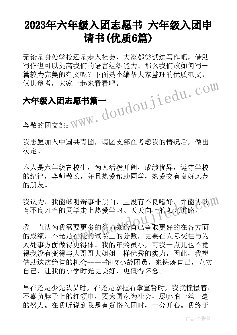 2023年六年级入团志愿书 六年级入团申请书(优质6篇)