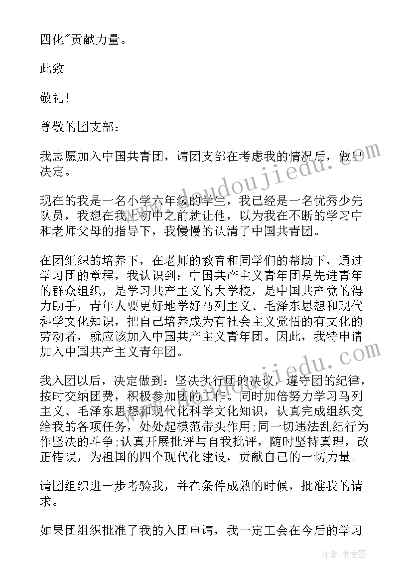 2023年六年级入团志愿书 六年级入团申请书(优质6篇)