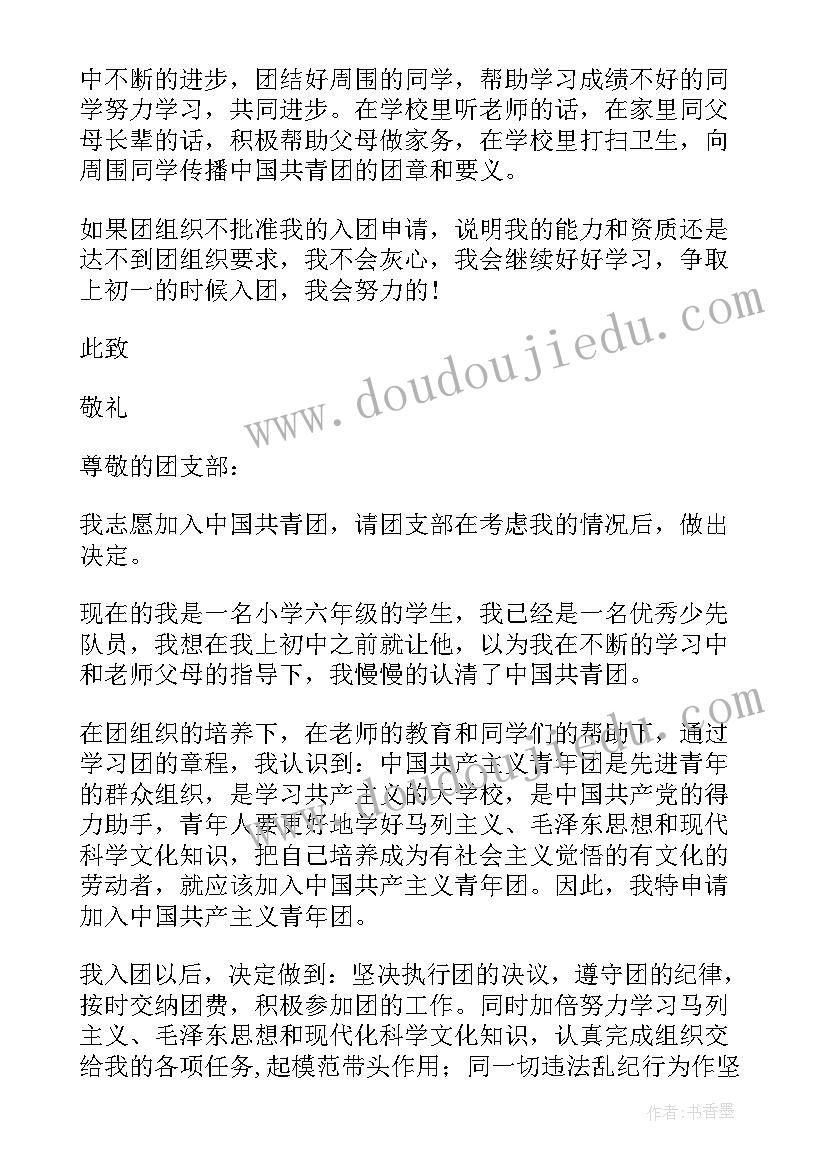 2023年六年级入团志愿书 六年级入团申请书(优质6篇)