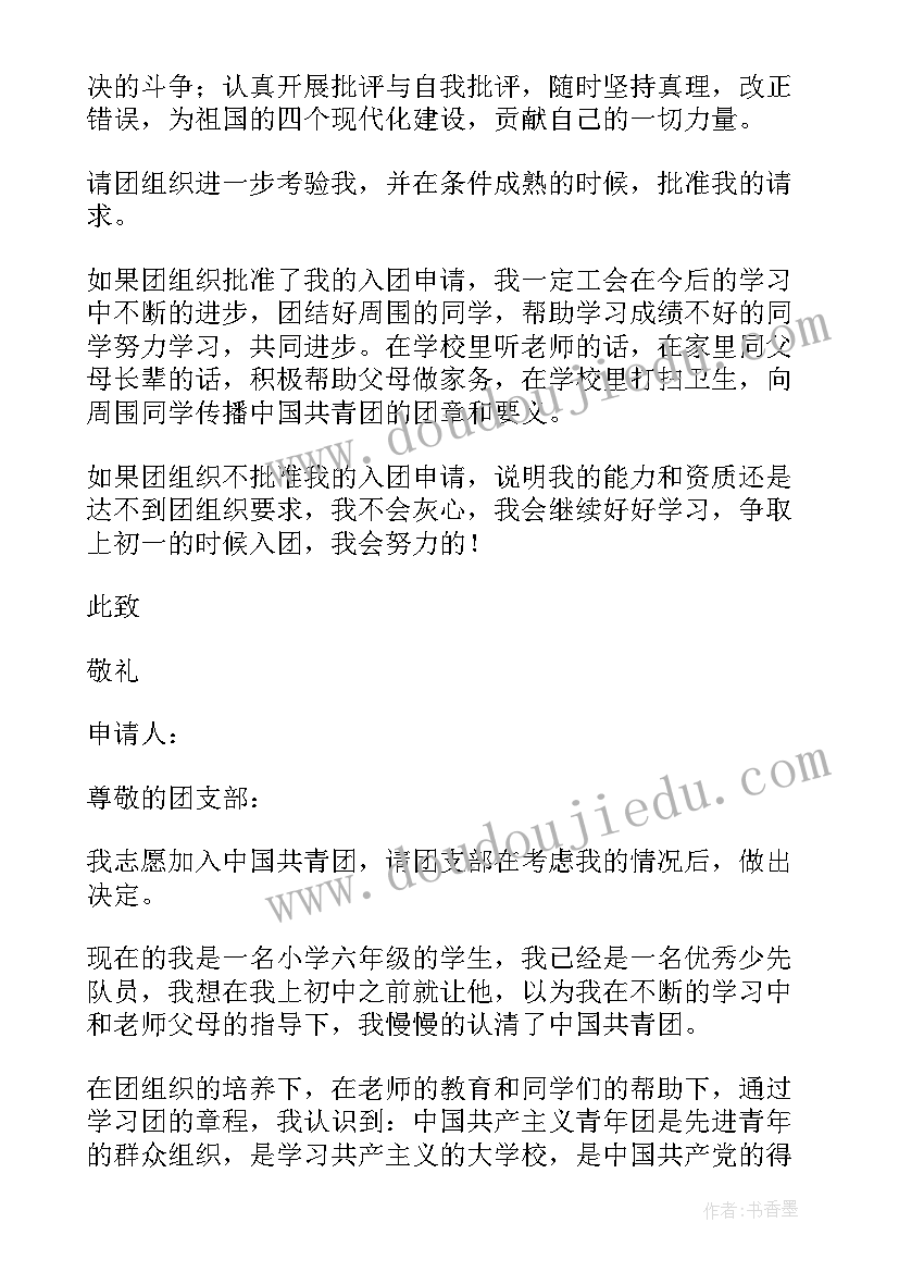 2023年六年级入团志愿书 六年级入团申请书(优质6篇)