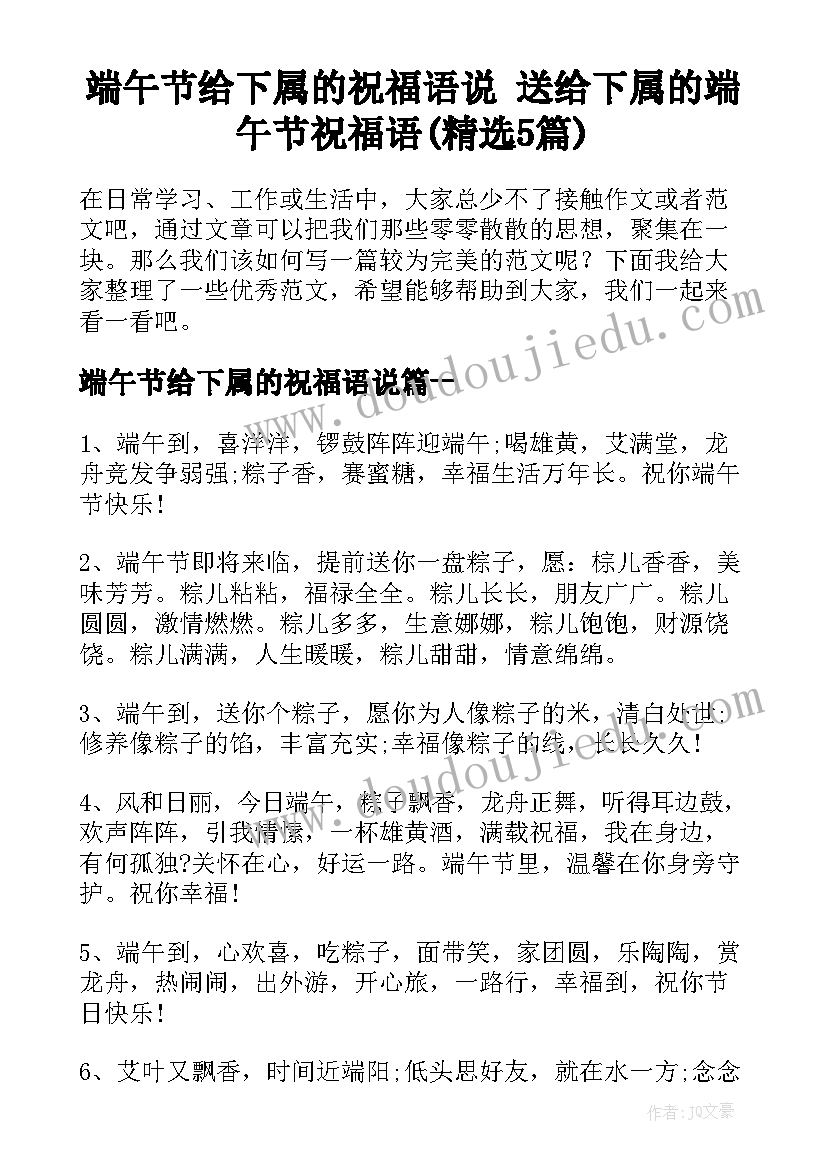 端午节给下属的祝福语说 送给下属的端午节祝福语(精选5篇)