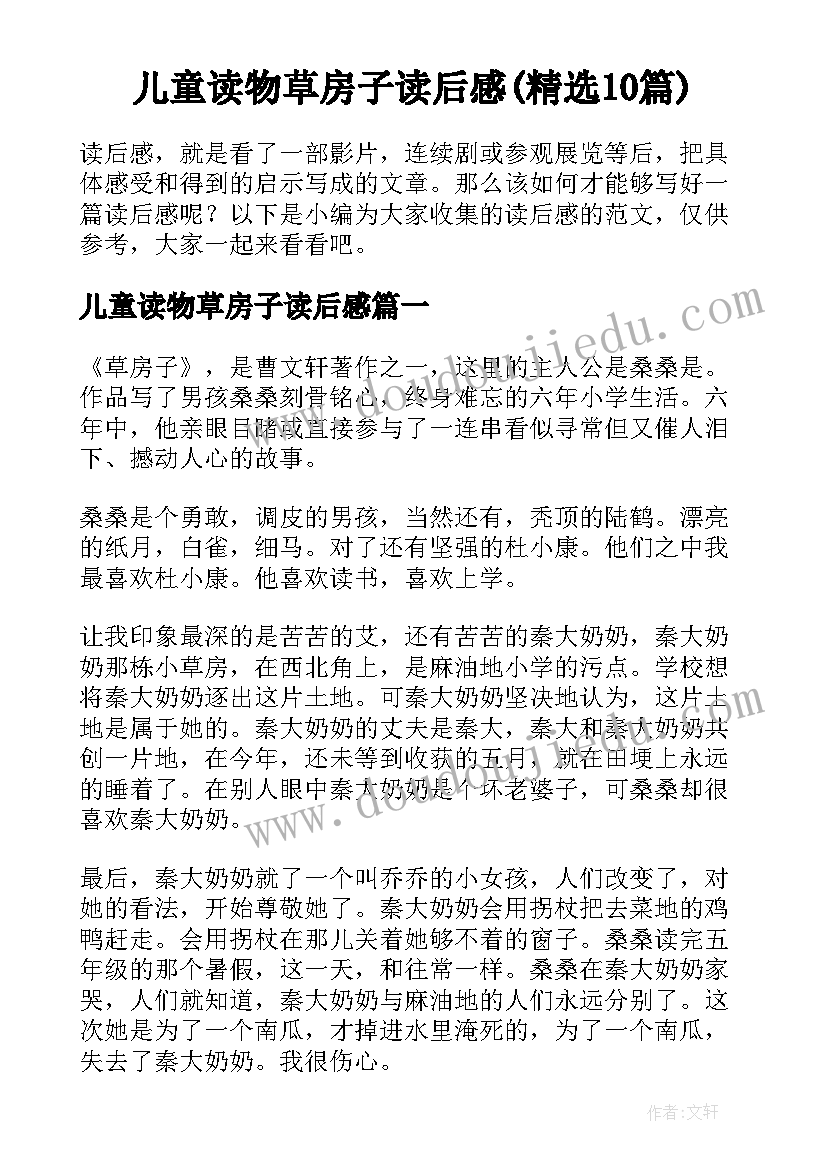 儿童读物草房子读后感(精选10篇)