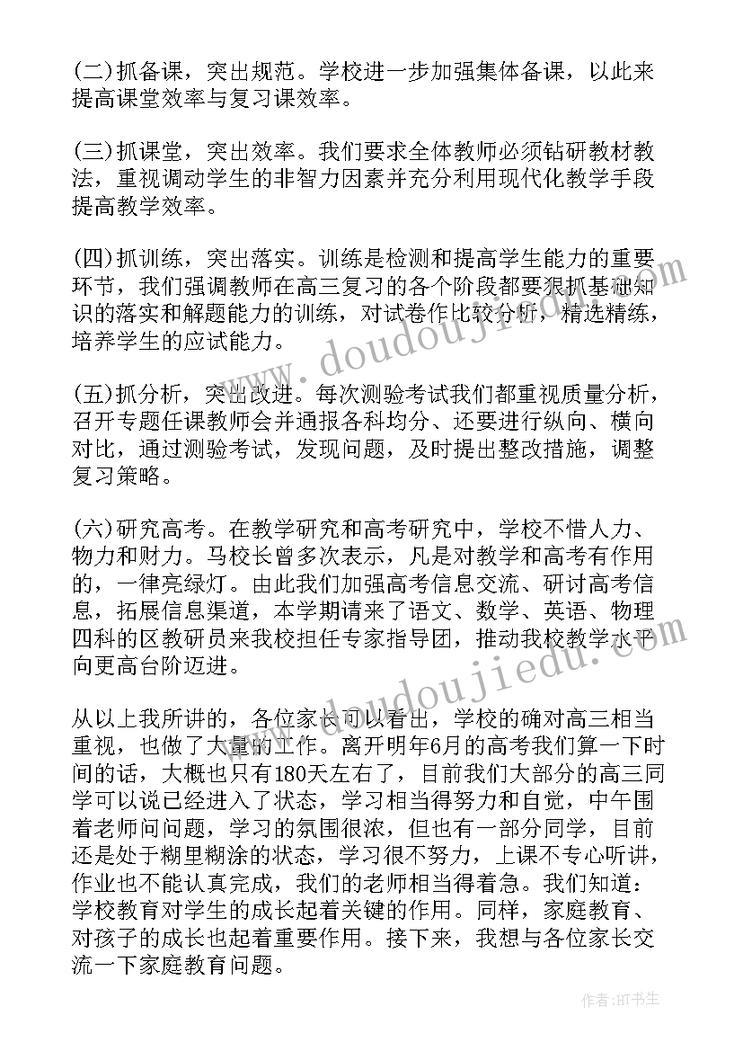 2023年高三家长会历史教师发言稿(通用5篇)