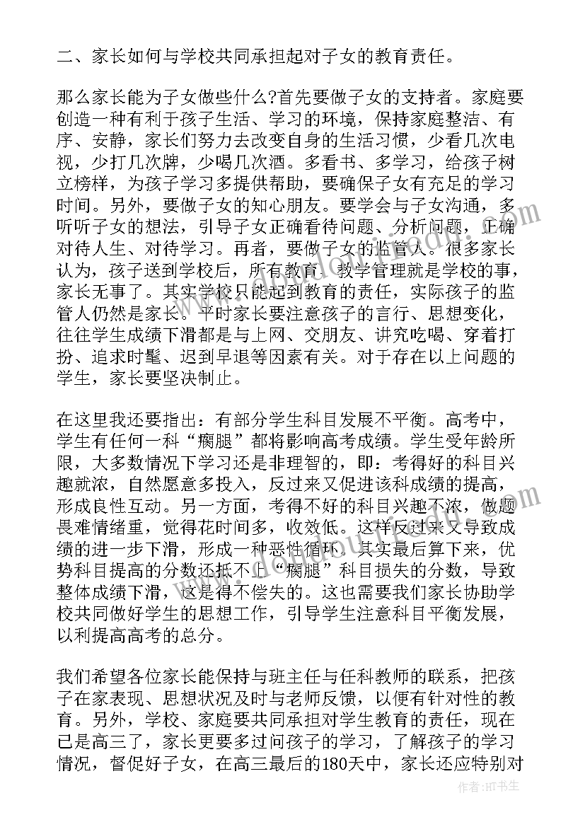 2023年高三家长会历史教师发言稿(通用5篇)