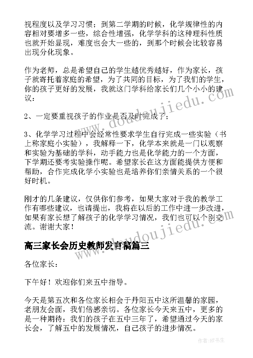 2023年高三家长会历史教师发言稿(通用5篇)