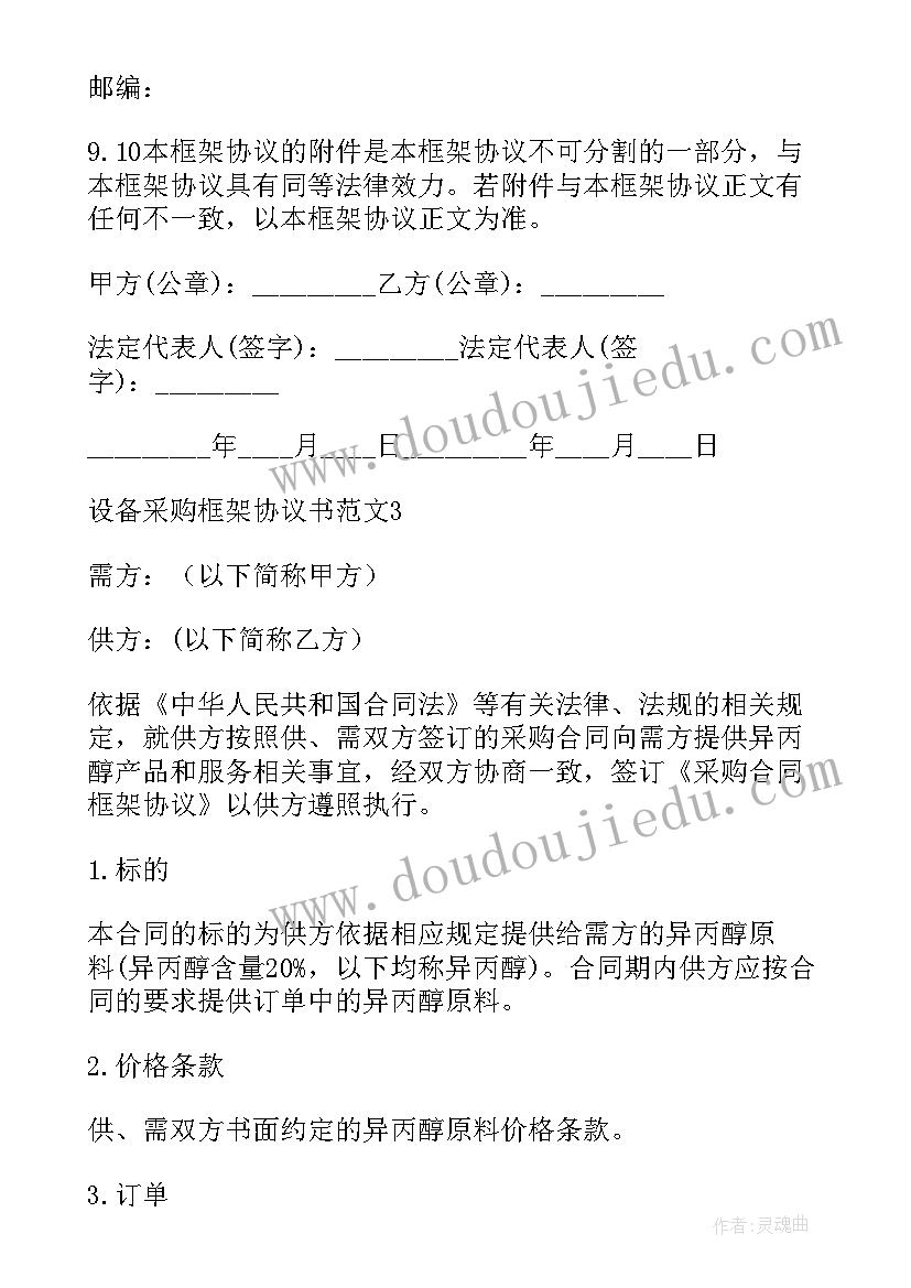 最新框架协议采购方式 设备采购框架协议(精选5篇)