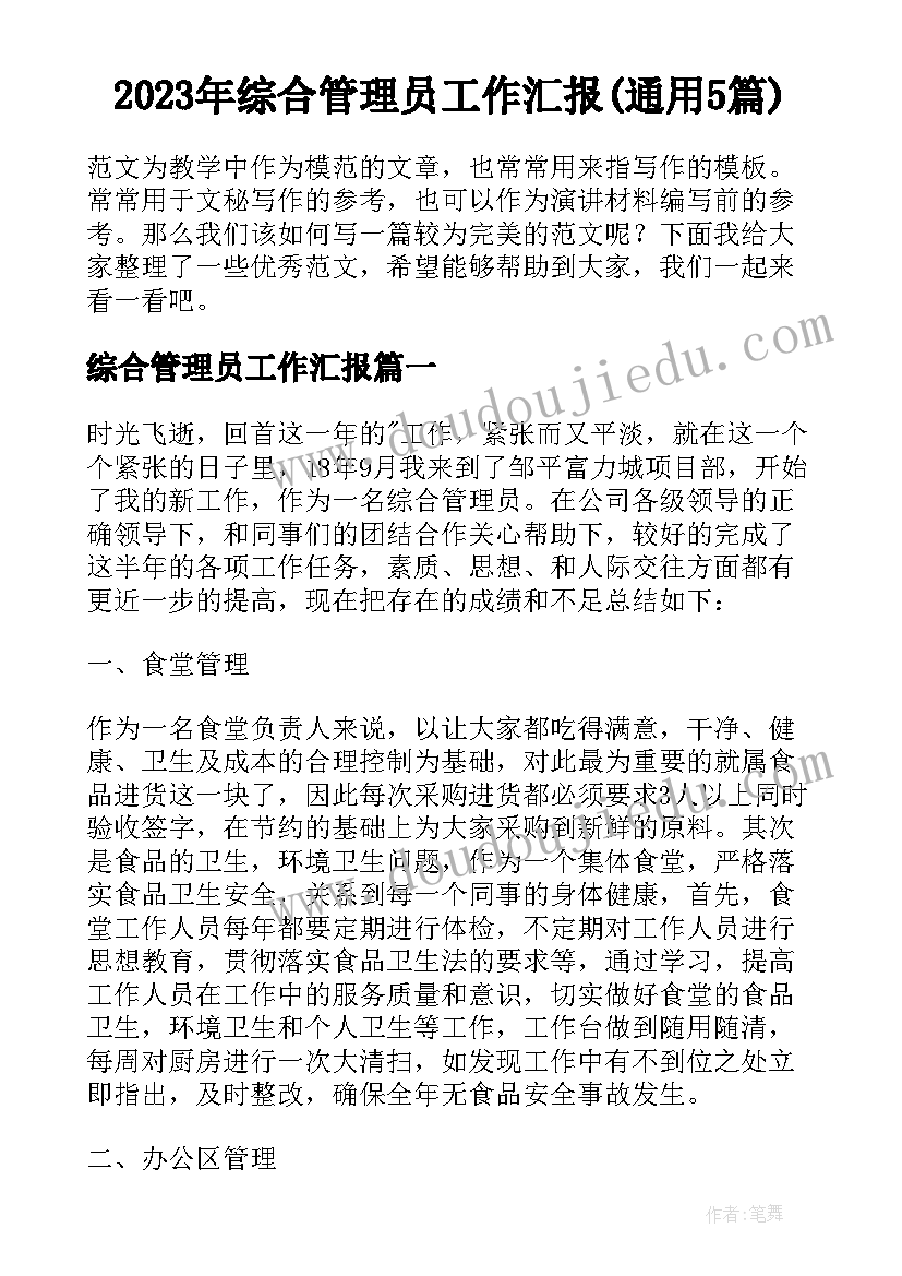 2023年综合管理员工作汇报(通用5篇)