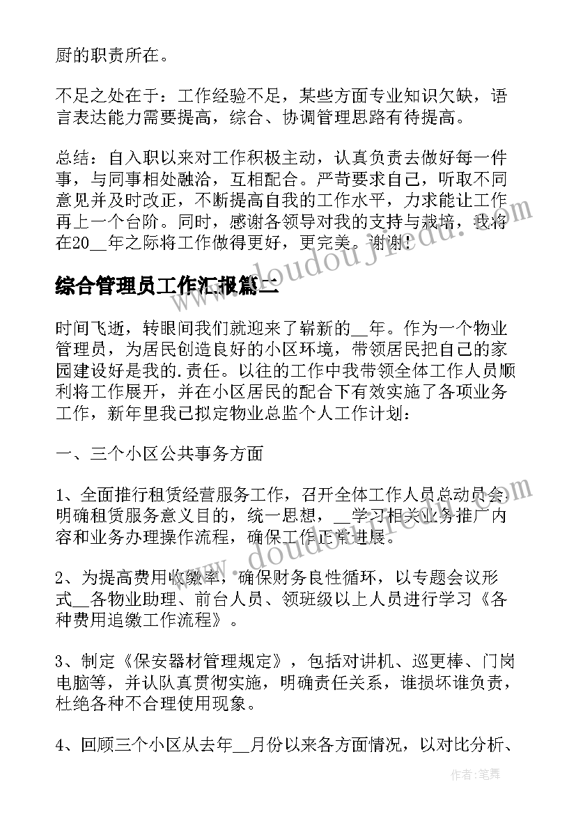 2023年综合管理员工作汇报(通用5篇)