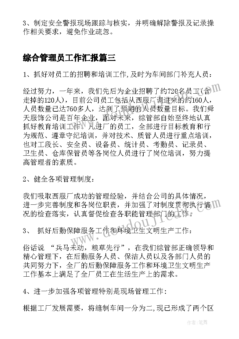 2023年综合管理员工作汇报(通用5篇)