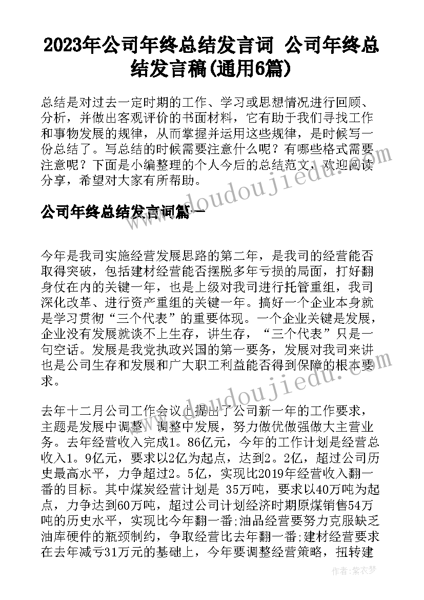 2023年公司年终总结发言词 公司年终总结发言稿(通用6篇)