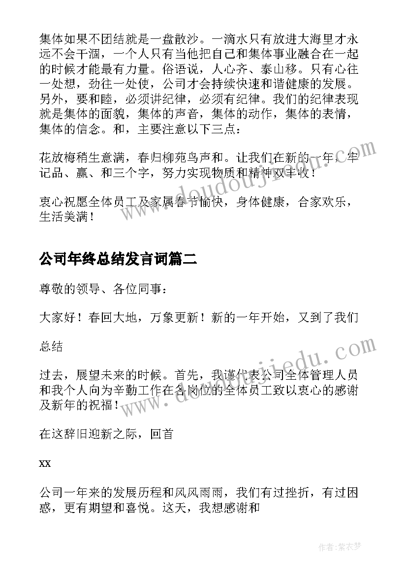 2023年公司年终总结发言词 公司年终总结发言稿(通用6篇)