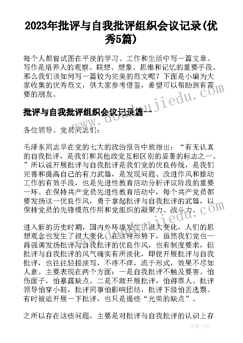 2023年批评与自我批评组织会议记录(优秀5篇)