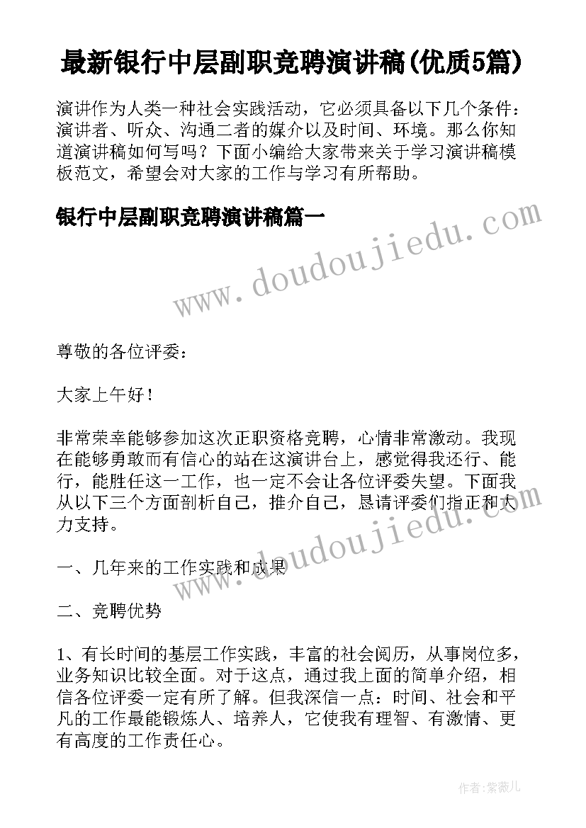 最新银行中层副职竞聘演讲稿(优质5篇)