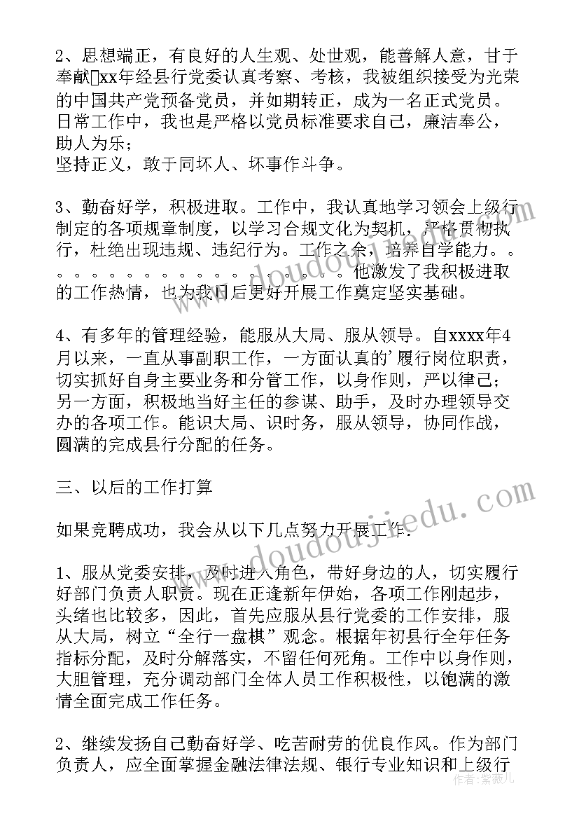 最新银行中层副职竞聘演讲稿(优质5篇)