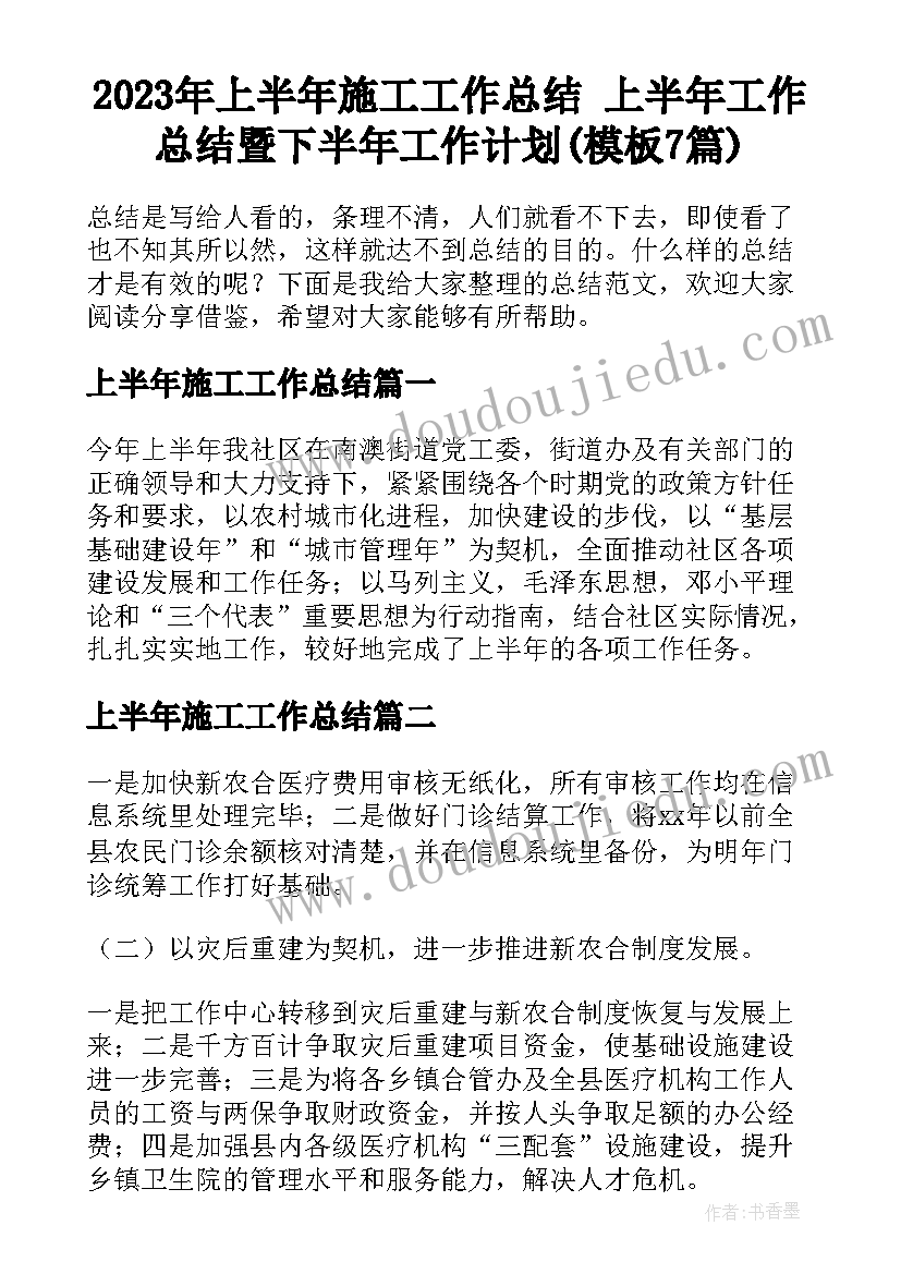 2023年上半年施工工作总结 上半年工作总结暨下半年工作计划(模板7篇)