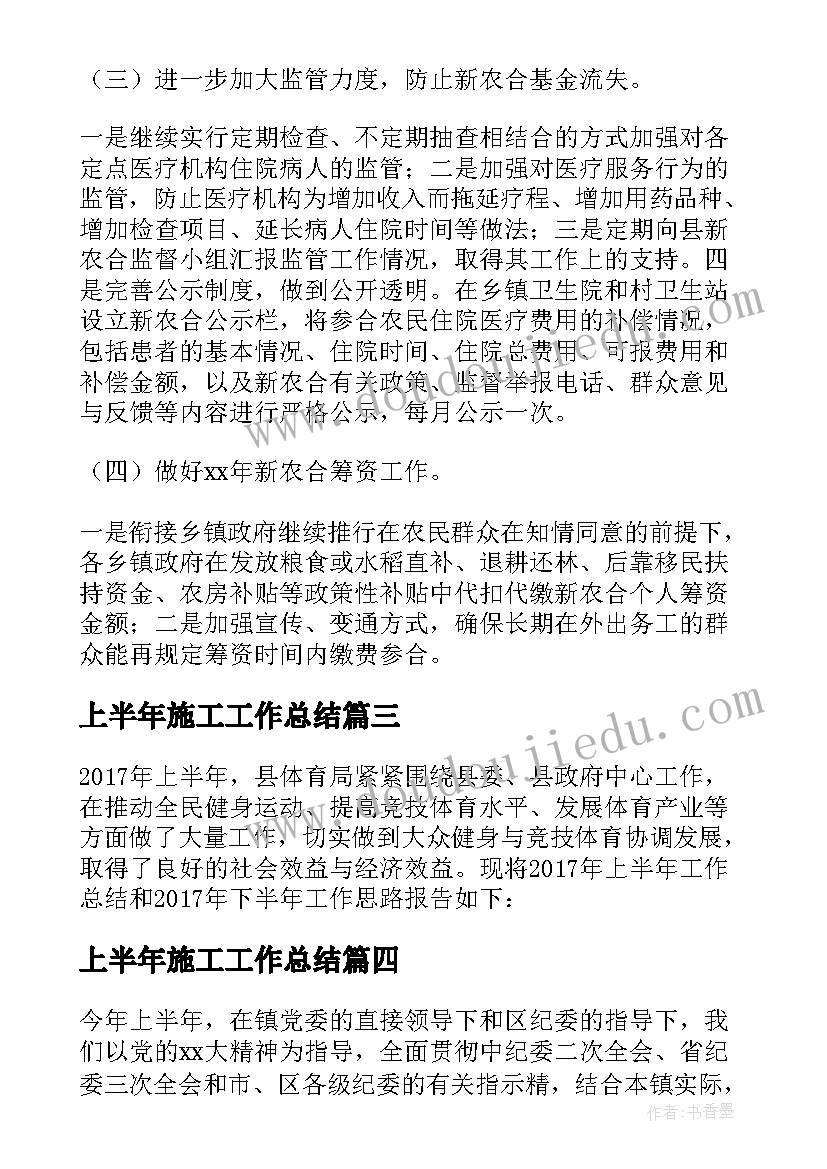 2023年上半年施工工作总结 上半年工作总结暨下半年工作计划(模板7篇)