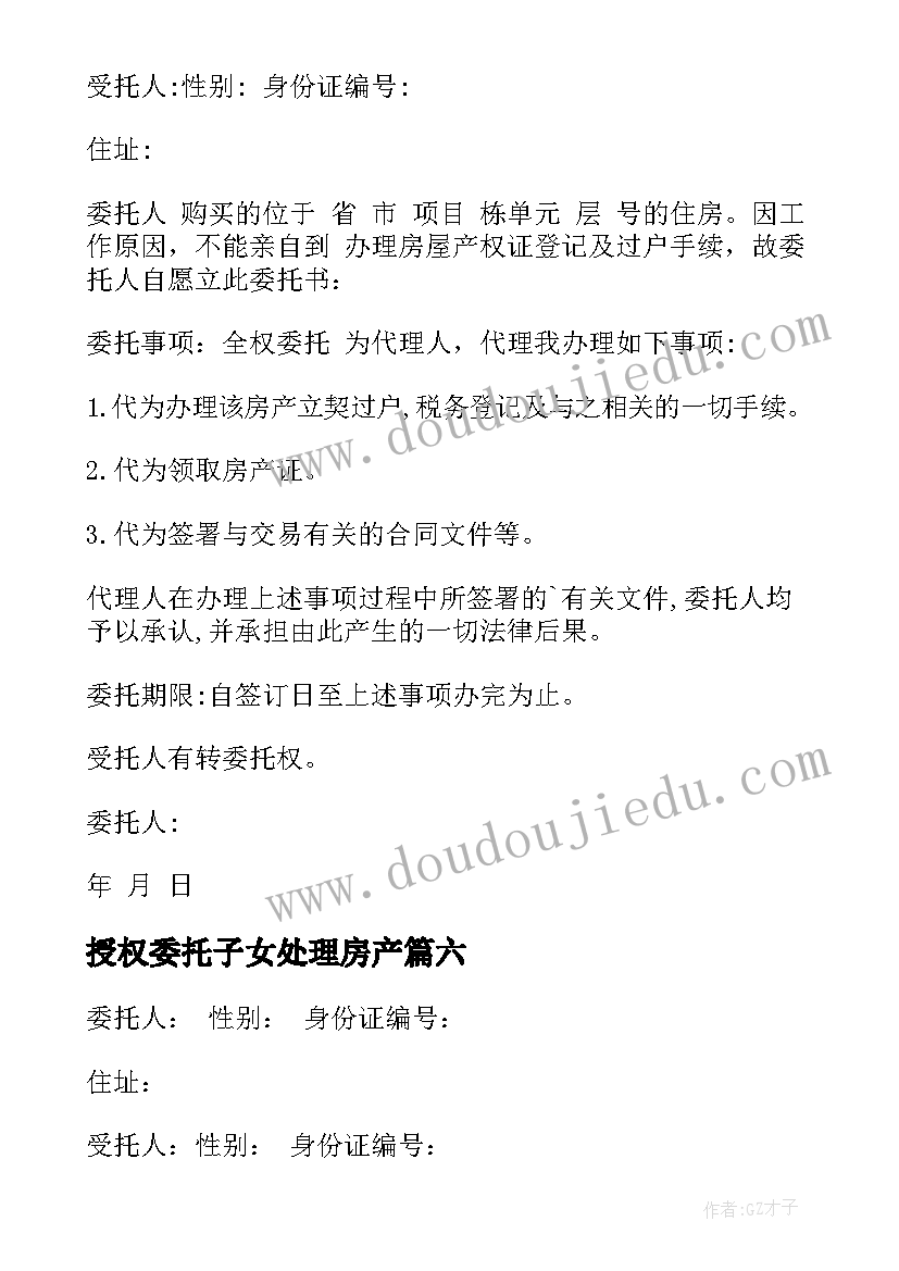 授权委托子女处理房产 办理房产证委托书(优秀9篇)