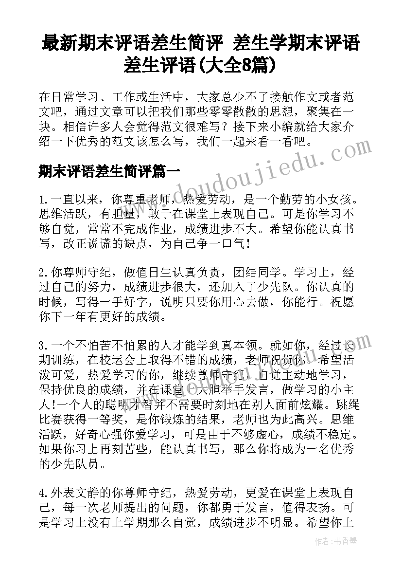 最新期末评语差生简评 差生学期末评语差生评语(大全8篇)