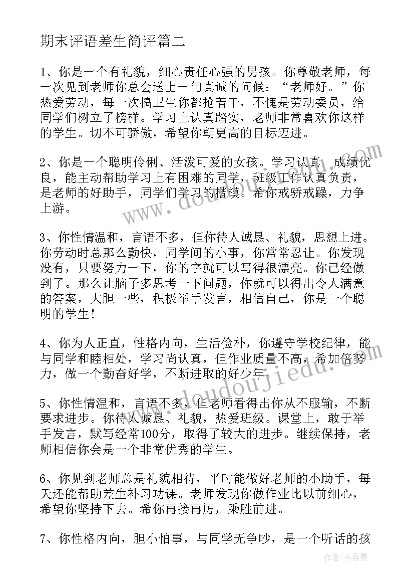 最新期末评语差生简评 差生学期末评语差生评语(大全8篇)